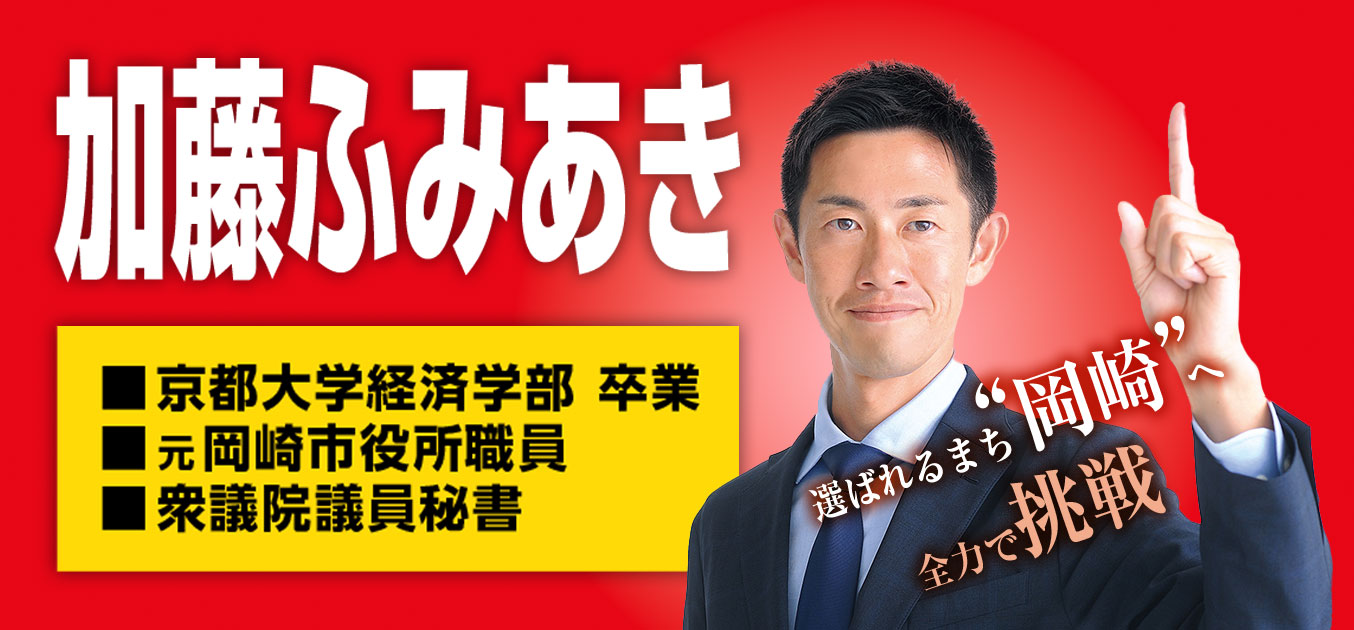 岡崎の未来へ挑戦