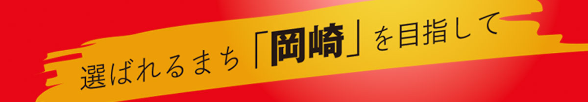 岡崎生まれ、岡崎育ち